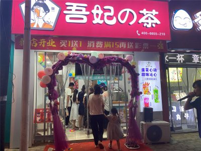 饮品加盟品牌这么多，为什么我推荐你选择吾妃の茶？