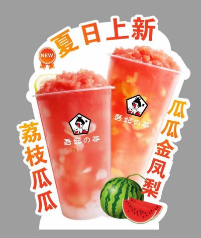 吾妃的茶：饮品研究所；探索水果无限可能。